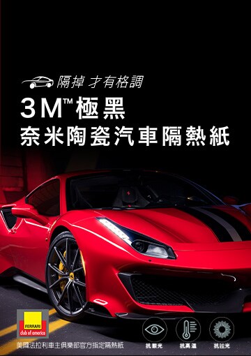 3m極黑奈米陶瓷汽車隔熱紙 隔掉才有格調 3m台灣