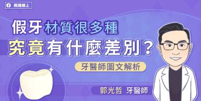 假牙材質很多種，究竟有什麼差別？