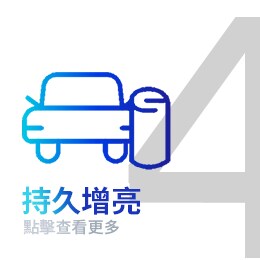 持久增亮