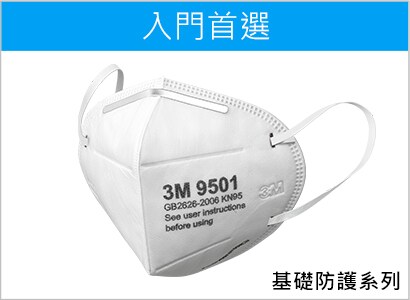 3M PM2.5空污微粒防護口罩 9501
