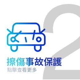 擦傷事故保護
