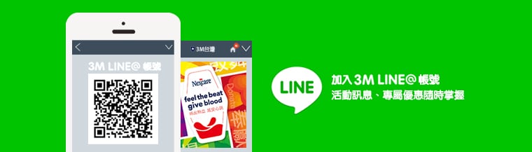 為您的每一天 持續創新，歡迎加入3M 台灣LINE@