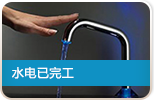 水电已经完工 3M净水器