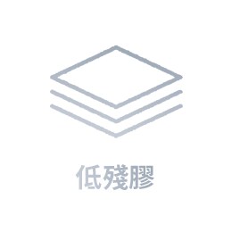 低殘膠