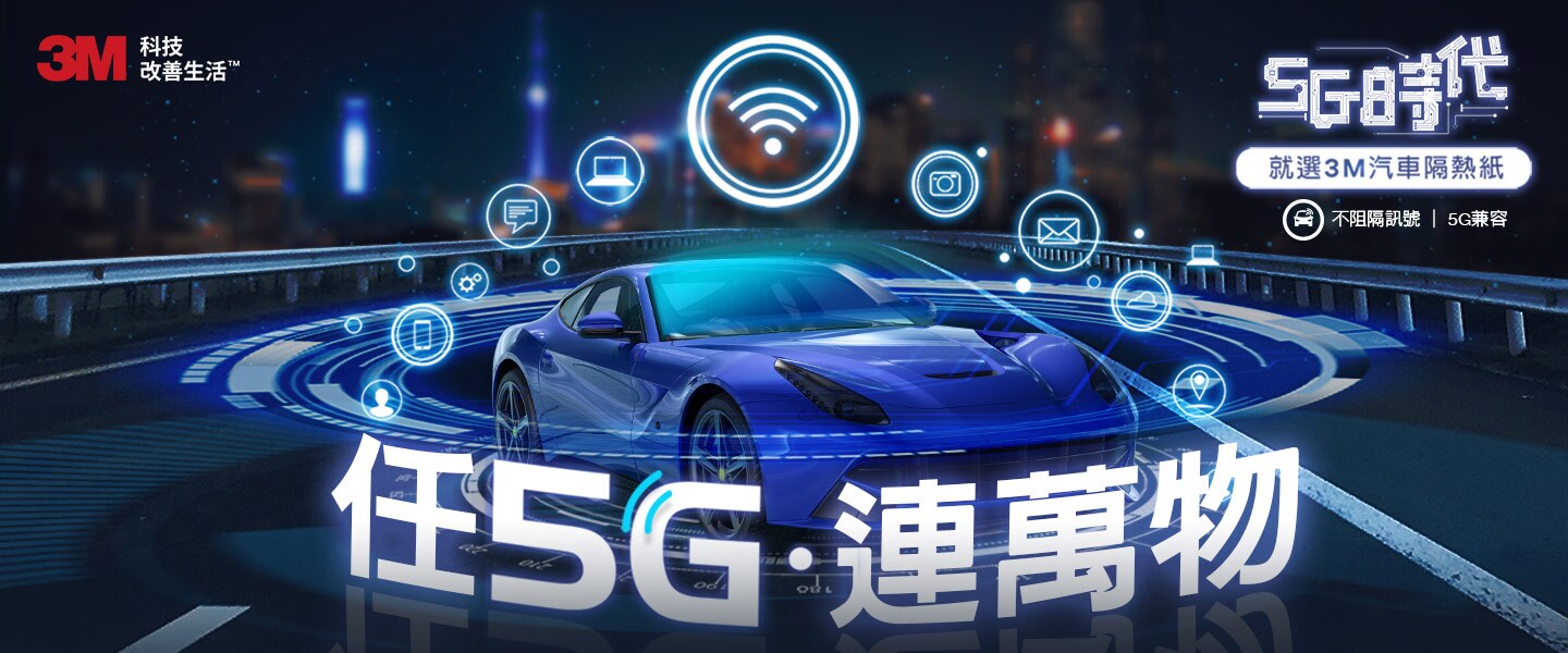 3M汽車隔熱紙不含任何金屬成分，確保車內電磁訊號的無阻通過，讓車內與外界始終保持訊號通暢。
