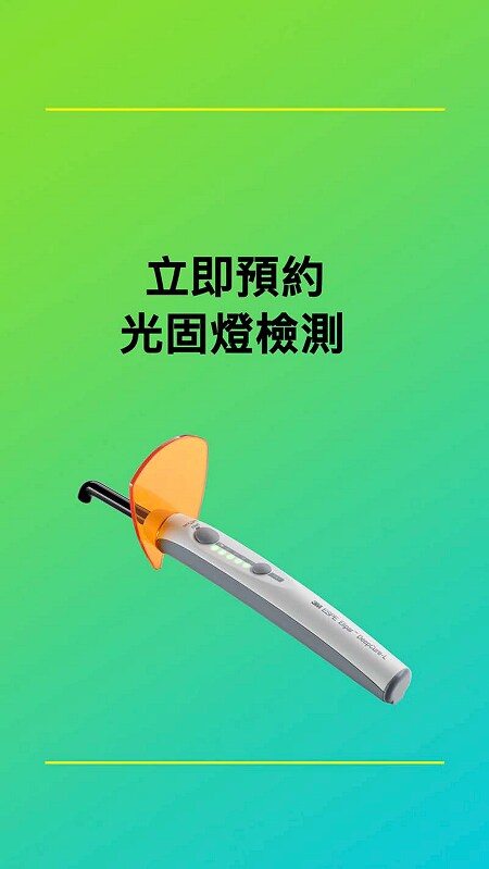立即預約光固燈檢測
