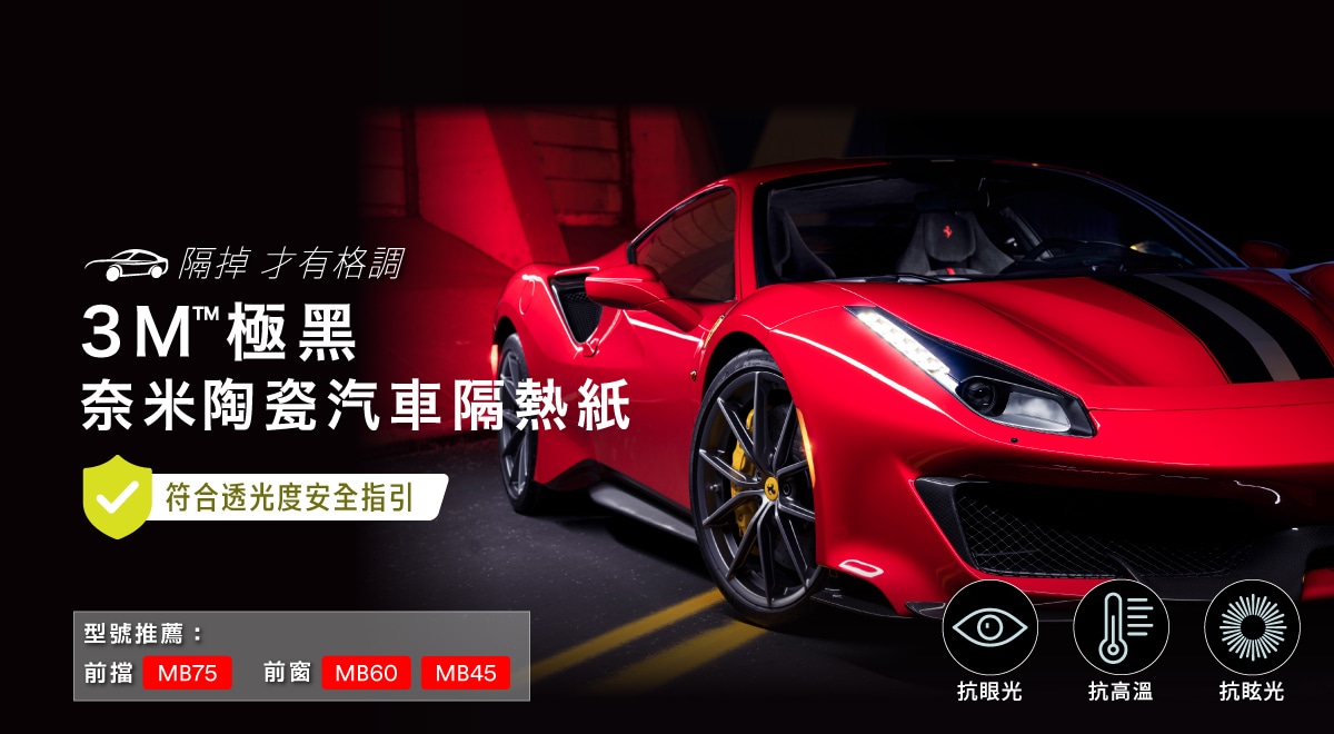 3M極黑奈米陶瓷汽車隔熱紙–隔掉 才有格調