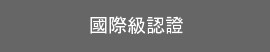 國際級認證