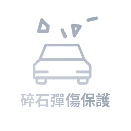 碎石彈傷保護