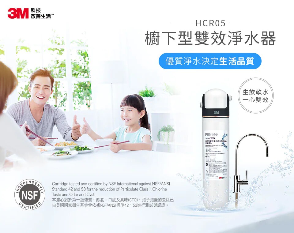 3M™ HCR-05 櫥下型雙效淨水器：生飲軟水、一心雙效