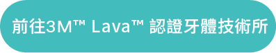 Lava™ 認證牙體技術所