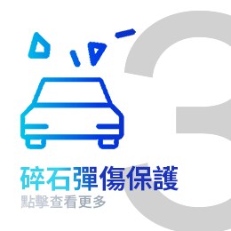 碎石彈傷保護
