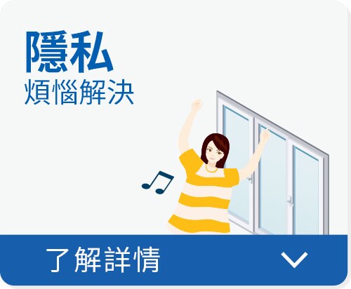 張貼3M建築隔熱紙NV系列，隱私煩惱解決。