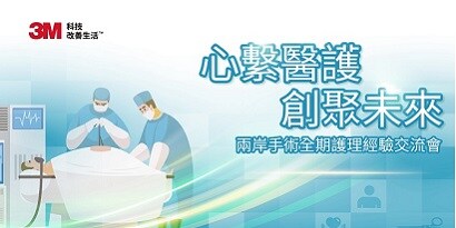 心繫醫護 創聚未來–兩岸手術全期護理經驗交流會)