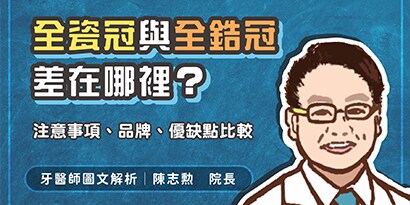 全瓷冠與全鋯冠差在哪裡？