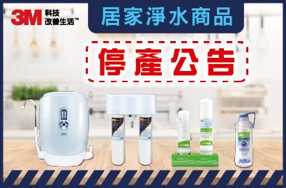 3M居家淨水產品部份型號停產公告