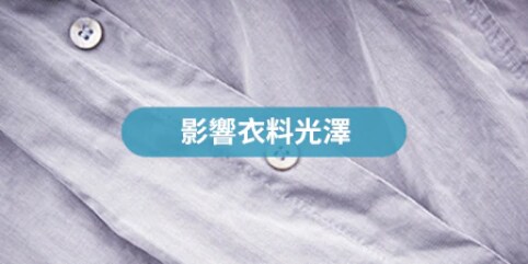 影響衣料光澤