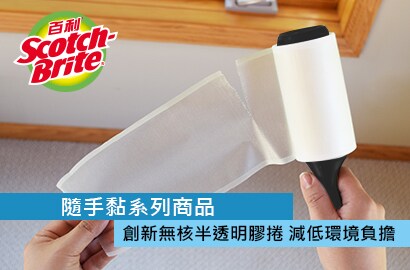 3M隨手黏系列產品-創新無核半透明膠捲，減低環境負擔