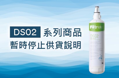 3M DS02淨水器系列商品暫時停止供貨說明