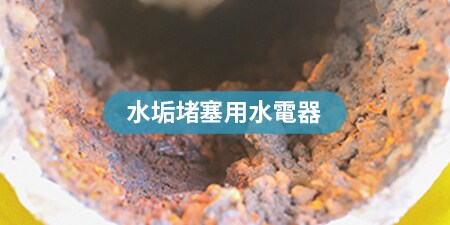 水垢堵塞用水電器
