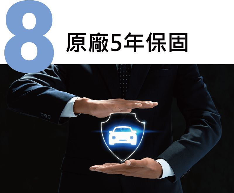 原廠5年保固