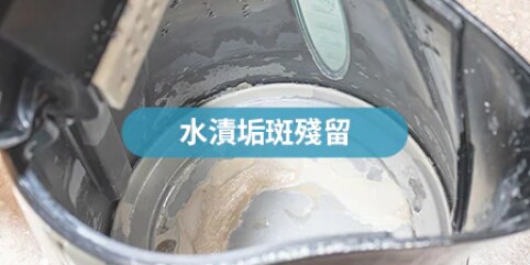 水漬垢斑残留