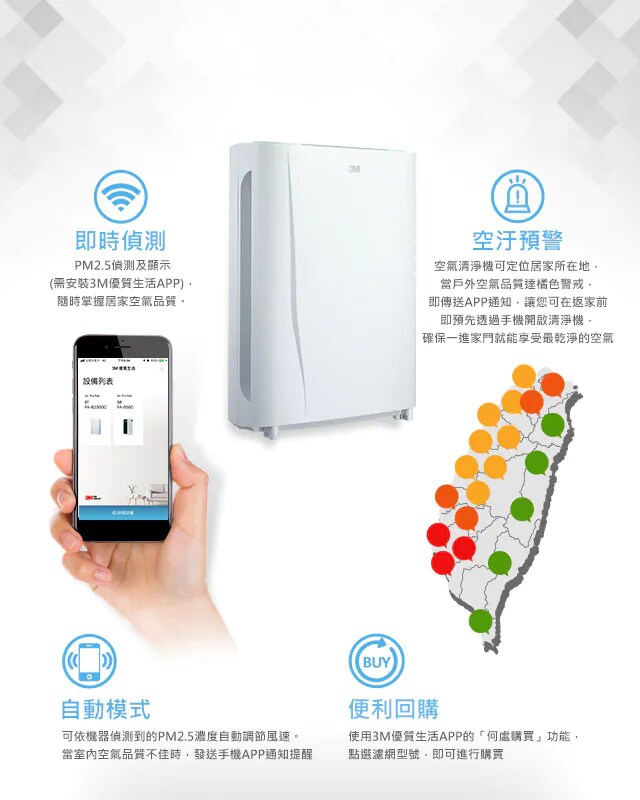 3M™ 淨呼吸™ 智淨型空氣清淨機 FA-B200DC-智淨力-1. 即時偵測：PM2.5偵測及顯示(需安裝3M優質生活APP)，隨時掌握居家生活品質。2. 空汙預警：空氣清淨機可定位居家所在地，當戶外空氣品質達橘色警戒，即傳送APP通知，讓您可在返家前即先透過手機開啟清淨機。確保一進家門就能享受最乾淨的空氣。3.自動模式：可依機器偵測到的PM2.5濃度自動調節風速。當室內空氣品質不佳時，發送手機APP通知提醒。4.便利回購：使用3M優質生活APP的「何處購買」功能，點選濾網型號，即可進行購買。