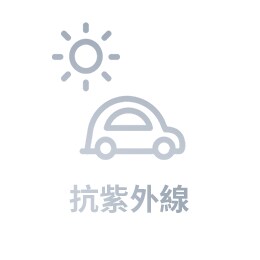 抗紫外線