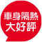 車身隔熱型號推薦