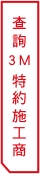 查詢3M特約施工商