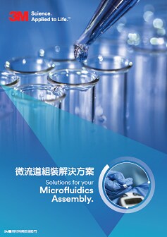 3M經皮傳輸科學白皮書：微流道組裝解決方案