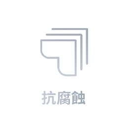 抗腐蝕