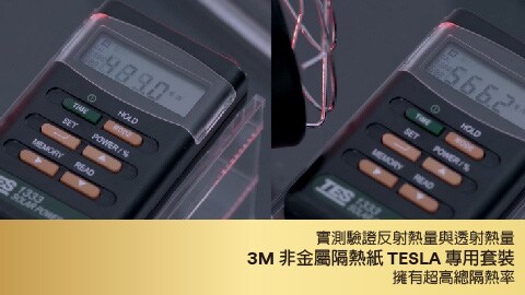 使用紅外線測試工具測試3M非金屬隔熱紙特斯拉套裝的隔熱效果。