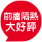 前檔隔熱型號推薦
