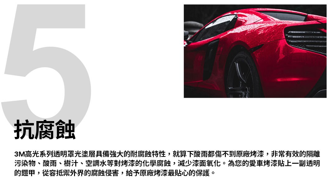 3M™ 烤漆保護膜(犀牛皮)從容抵禦外界的腐蝕侵害