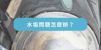 水垢問題怎麼辦？