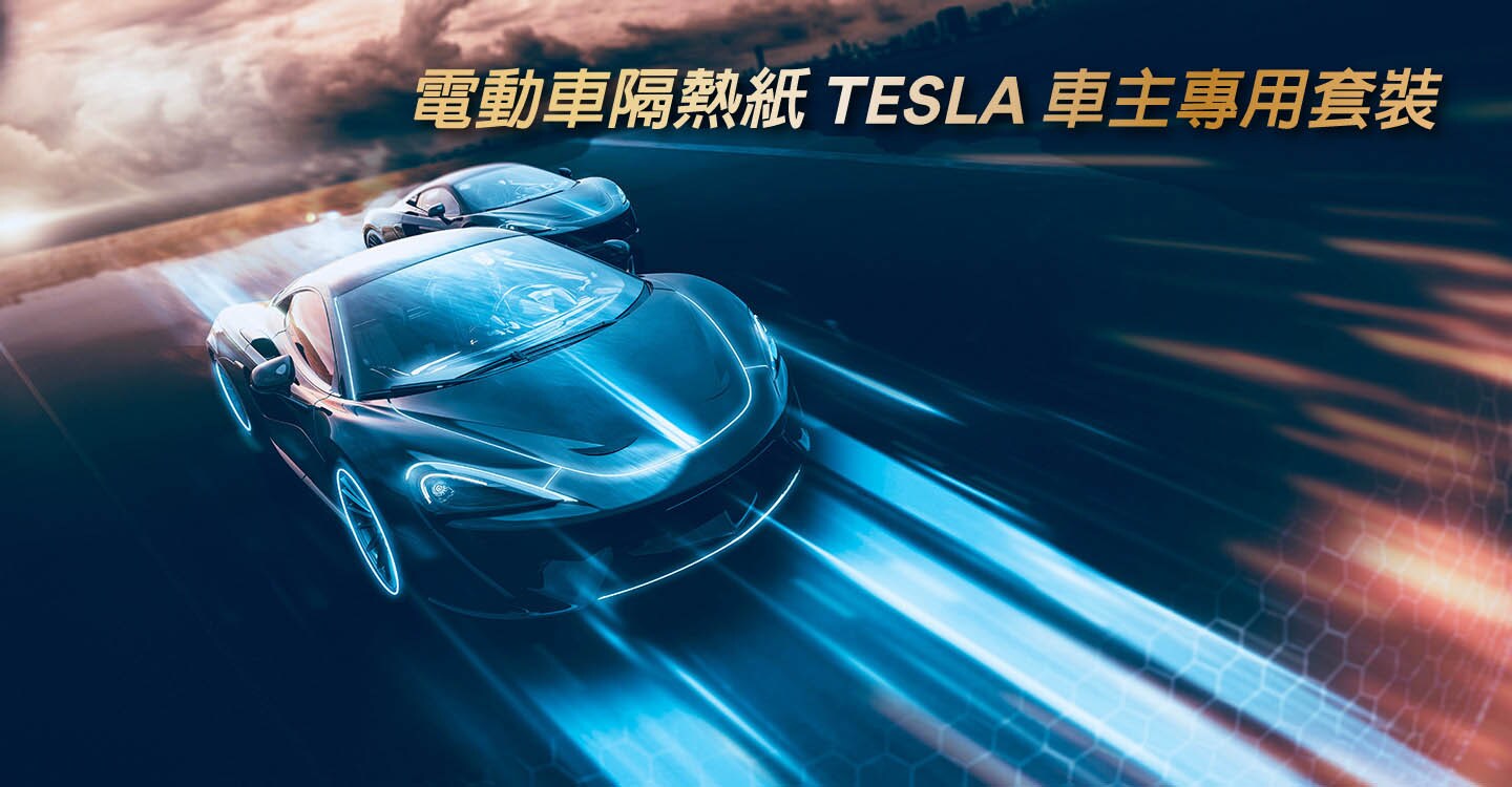 3M™隔熱紙TESLA 車主專用套裝系列