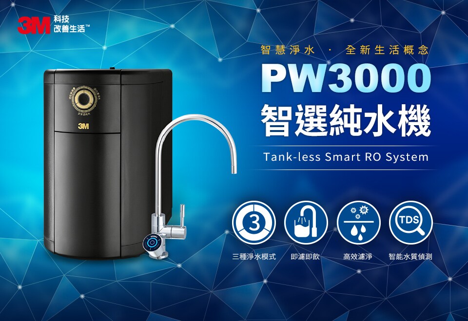 3M™ PW3000 智選純水機：三種淨水模式、即濾即飲、高效濾淨、智能水質檢測