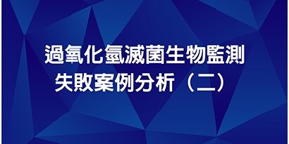 過氧化氫滅菌生物監測失敗案例分析(二)