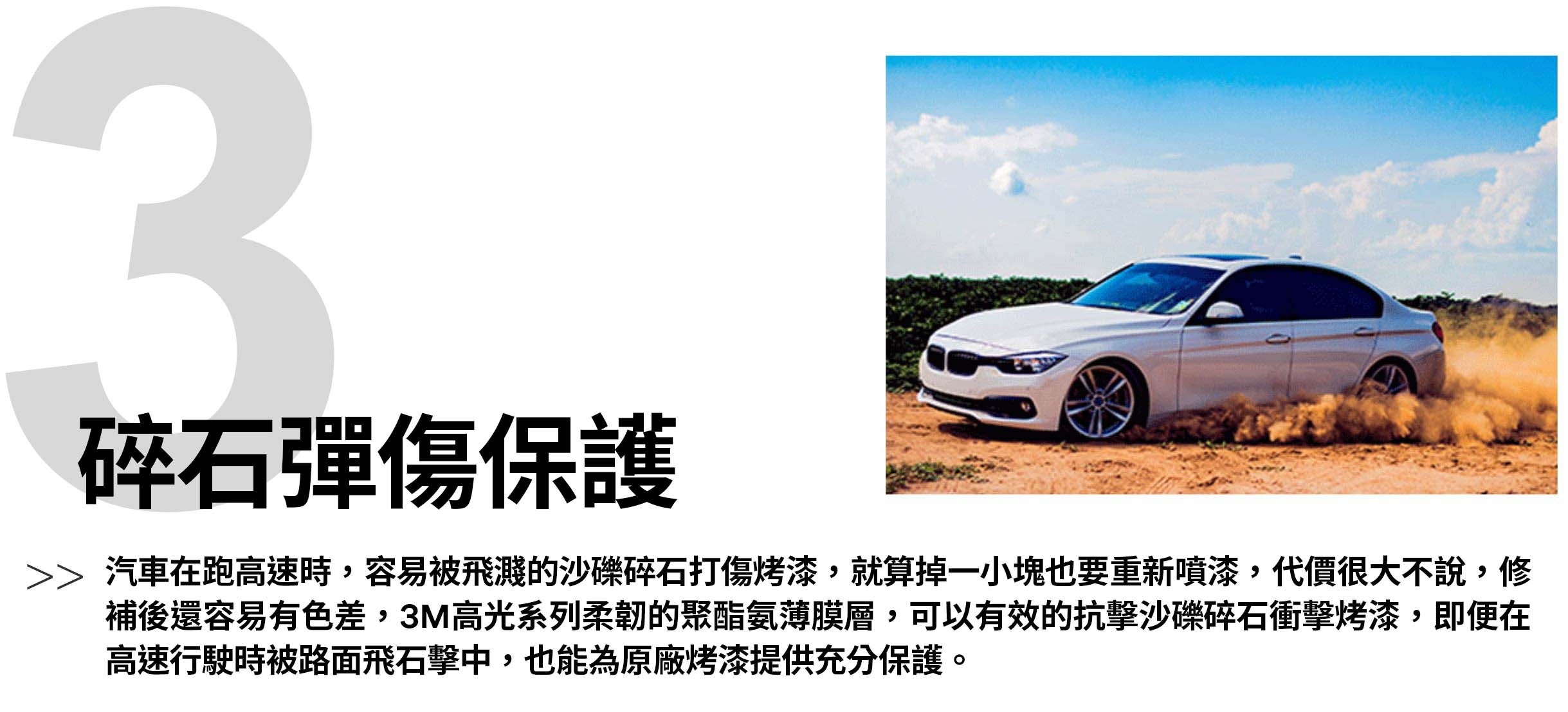 3M™ 烤漆保護膜(犀牛皮)有效抗擊砂礫碎石衝擊烤漆