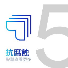 抗腐蝕