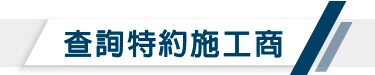 查詢特約施工商
