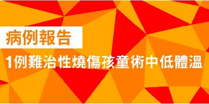燒傷孩童術中低體溫案例研究