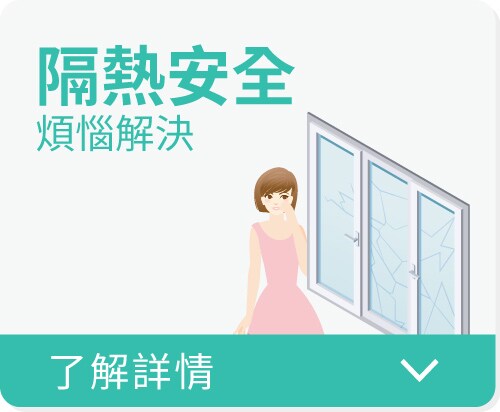 張貼3M建築隔熱紙NANO系列，隔熱防爆煩惱解決。