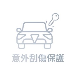 意外刮傷