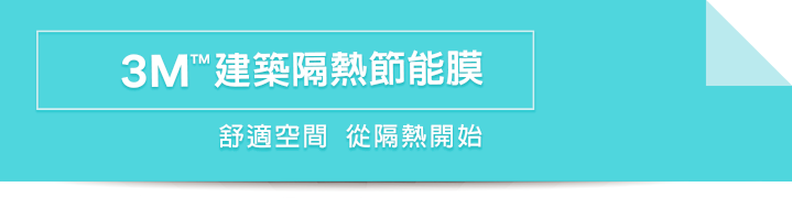 3M™ 建築隔熱節能膜 高層大樓落地窗使用了3M建築玻璃隔熱紙,帶來舒適空間。