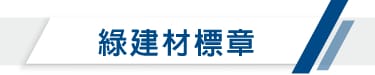 3M建築大樓隔熱紙PR70獲得綠建材標章