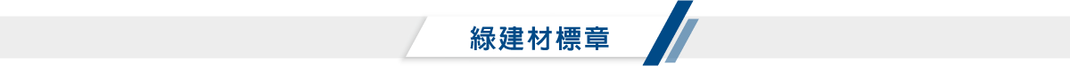 3M建築大樓隔熱紙PR70獲得綠建材標章